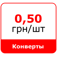 Конверты с логотипом - 0,50 грн/шт