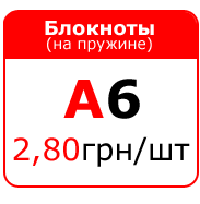 Блокноты А6 - 2,80 грн/шт
