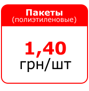Полиэтиленовые пакеты - 1,40 грн/шт