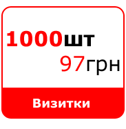 Визитки 1000шт - 97 грн