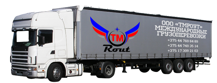 Компанія «ТМРоут» здійснює міжнародні перевезення вантажів автотранспортом по більш ніж 10 напрямках