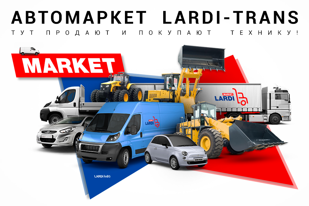 Автомаркет Ларді   - це хороший спосіб задовольнити потреби малого, середнього і великого бізнесу в вантажний, пасажирської, спеціальної, сільськогосподарської техніки, ПММ, запчастини та обладнанні